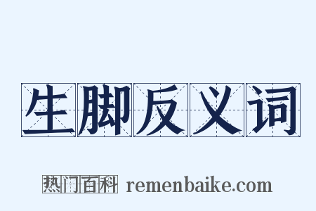 生脚反义词是什么意思的图片
